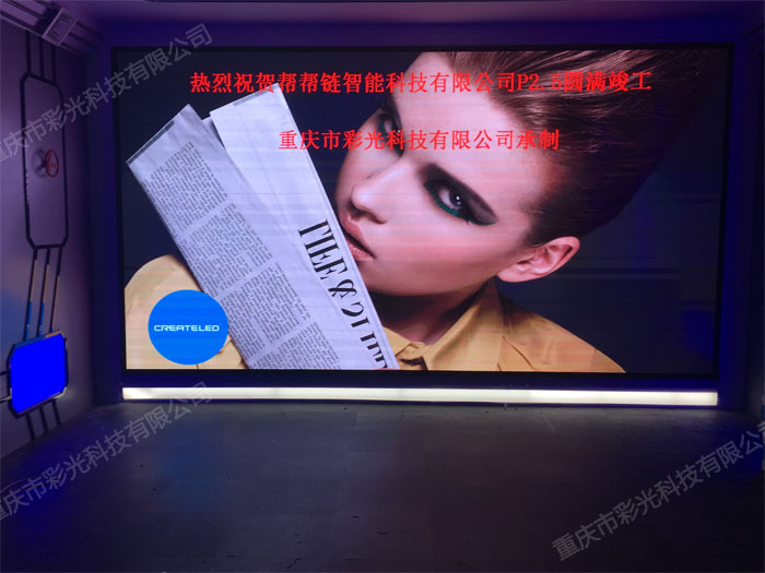 幫幫鏈智能科技有限公司室內全彩P2.5